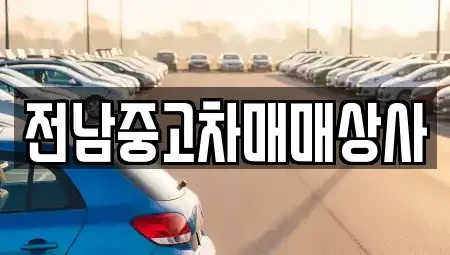 전라남도 담양군 수북면 중고차매매 전문 전남중고차매매상사