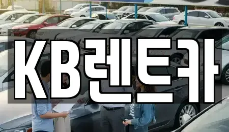 전라남도 목포시 보광동1가 렌트카 전문 KB렌트카