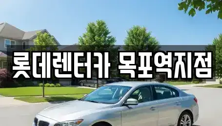 전라남도 목포시 보광동1가 렌트카 전문 롯데렌터카 목포역지점