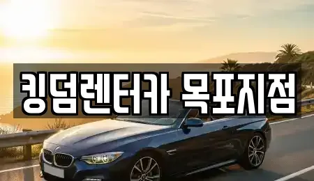 전라남도 목포시 보광동1가 렌트카 전문 킹덤렌터카 목포지점