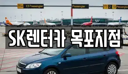 전라남도 목포시 보광동1가 장기렌트카 전문 SK렌터카 목포지점