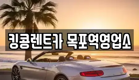 전라남도 목포시 보광동1가 장기렌트카 전문 킹콩렌트카 목포역영업소