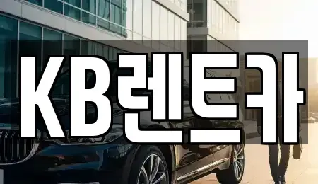 전라남도 목포시 수강동2가 렌트카 전문 KB렌트카