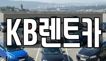 전라남도 목포시 축복동3가 렌트카 전문 KB렌트카