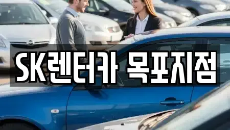 전라남도 목포시 축복동3가 렌트카 전문 SK렌터카 목포지점