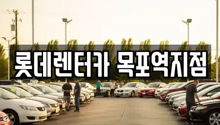 전라남도 목포시 축복동3가 렌트카 전문 롯데렌터카 목포역지점