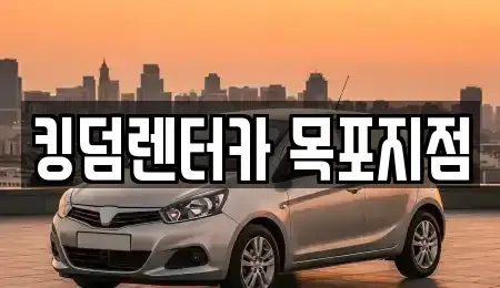 전라남도 목포시 축복동3가 렌트카 전문 킹덤렌터카 목포지점