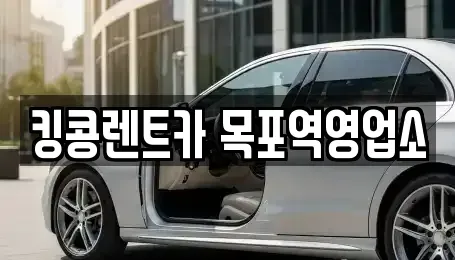 전라남도 목포시 축복동3가 렌트카,단기렌트카,장기렌트카,중고차,중고차매매,중고차매입