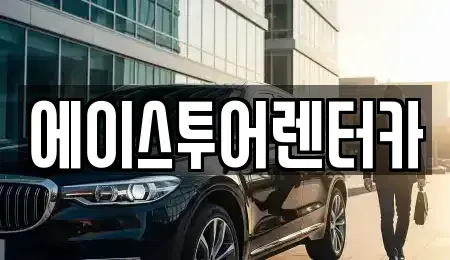 전라남도 순천시 가곡동 렌트카 전문 에이스투어렌터카
