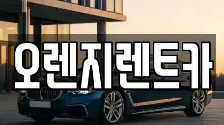 전라남도 순천시 가곡동 렌트카 전문 오렌지렌트카
