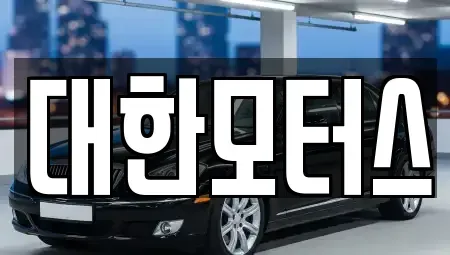 전라남도 순천시 가곡동 중고차매매 전문 대한모터스