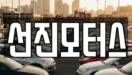 전라남도 순천시 가곡동 중고차매매 전문 선진모터스
