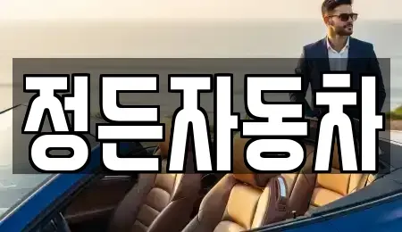 전라남도 순천시 가곡동 중고차매매 전문 정든자동차