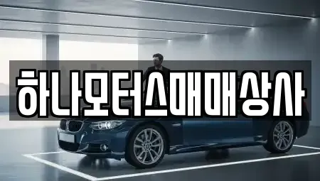 전라남도 순천시 가곡동 중고차매매 전문 하나모터스매매상사