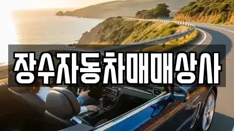 전라남도 순천시 가곡동 중고차매입 전문 장수자동차매매상사