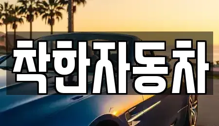 전라남도 순천시 가곡동 중고차매입 전문 착한자동차