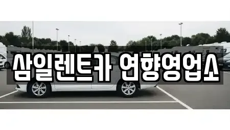 전라남도 순천시 덕암동 렌트카 전문 삼일렌트카 연향영업소