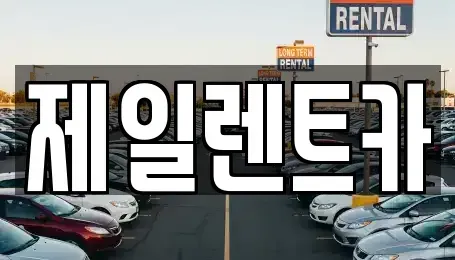 전라남도 순천시 덕암동 렌트카 전문 제일렌트카