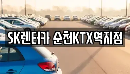 전라남도 순천시 덕암동 장기렌트카 전문 SK렌터카 순천KTX역지점