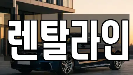 전라남도 순천시 덕암동 장기렌트카 전문 렌탈라인