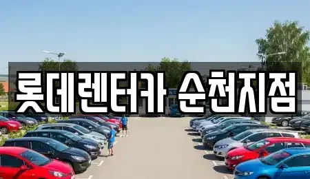 전라남도 순천시 덕암동 장기렌트카,중고차,렌트카,단기렌트카,중고차매입,중고차매매