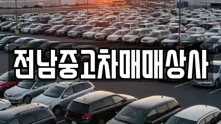전라남도 순천시 덕암동 중고차 전문 전남중고차매매상사