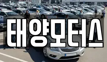 전라남도 순천시 덕암동 중고차 전문 태양모터스