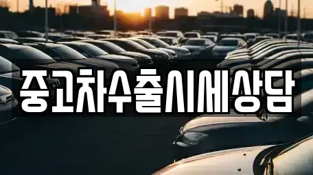 전라남도 순천시 덕암동 중고차매매 전문 중고차수출시세상담