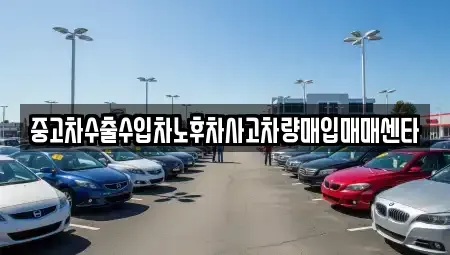전라남도 순천시 덕암동 중고차매입 전문 중고차수출수입차노후차사고차량매입매매센타