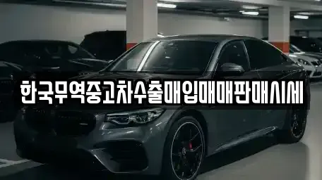 전라남도 순천시 덕암동 중고차매입 전문 한국무역중고차수출매입매매판매시세