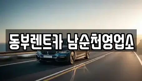 전라남도 순천시 동외동 렌트카 전문 동부렌트카 남순천영업소