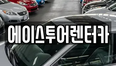 전라남도 순천시 동외동 렌트카 전문 에이스투어렌터카