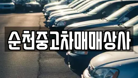 전라남도 순천시 동외동 중고차 전문 순천중고차매매상사
