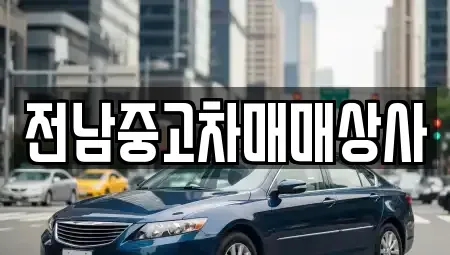 전라남도 순천시 동외동 중고차 전문 전남중고차매매상사