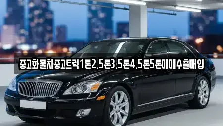 전라남도 순천시 동외동 중고차 전문 중고화물차중고트럭1톤2.5톤3.5톤4.5톤5톤매매수출매입