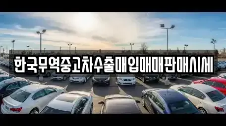 전라남도 순천시 동외동 중고차매입 전문 한국무역중고차수출매입매매판매시세