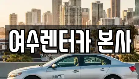 전라남도 여수시 봉산동 렌트카 전문 여수렌터카 본사