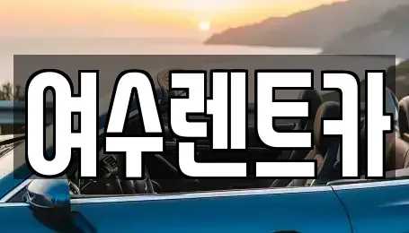 전라남도 여수시 봉산동 렌트카 전문 여수렌트카