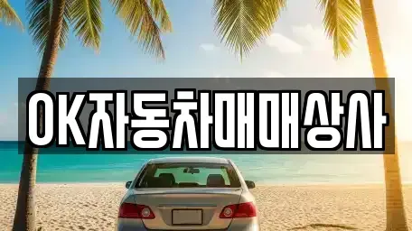 전라남도 여수시 봉산동 중고차 전문 OK자동차매매상사