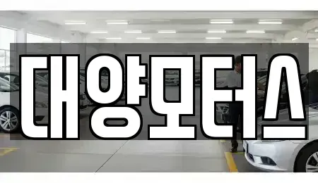 전라남도 여수시 봉산동 중고차 전문 대양모터스