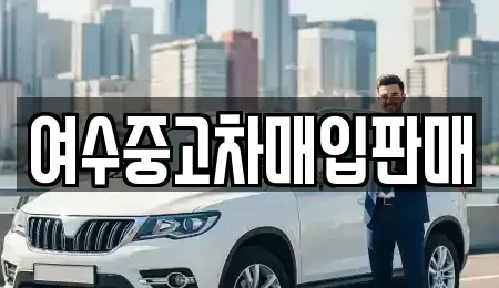 전라남도 여수시 봉산동 중고차,렌트카,중고차매입,중고차매매,장기렌트카,단기렌트카