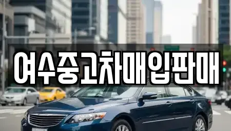 전라남도 여수시 시전동 중고차 전문 여수중고차매입판매