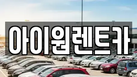 전라남도 여수시 웅천동 렌트카 전문 아이원렌트카