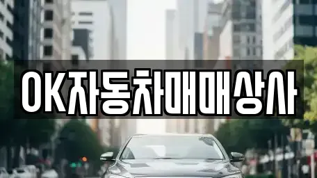 전라남도 여수시 웅천동 중고차 전문 OK자동차매매상사