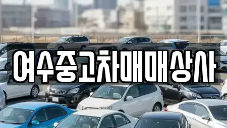 전라남도 여수시 웅천동 중고차,렌트카,중고차매입,중고차매매,장기렌트카,단기렌트카