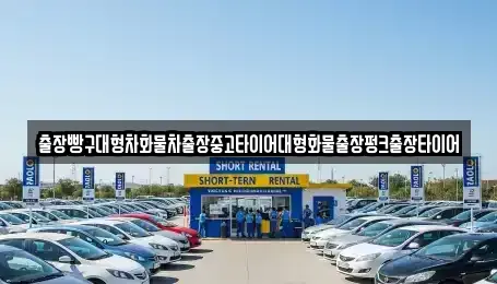 전라남도 여수시 적량동 중고차 전문 출장빵구대형차화물차출장중고타이어대형화물출장펑크출장타이어
