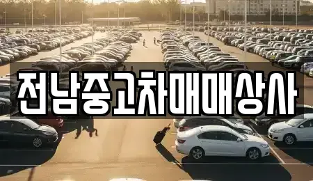 전라남도 영광군 묘량면 중고차매매 전문 전남중고차매매상사