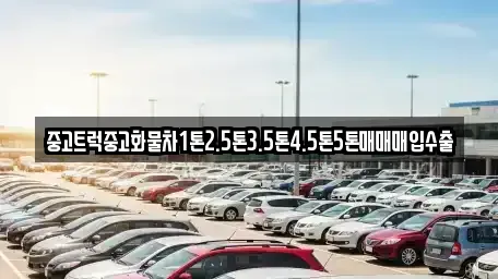 전라남도 영광군 묘량면 중고차매매 전문 중고트럭중고화물차1톤2.5톤3.5톤4.5톤5톤매매매입수출