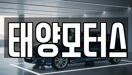 전라남도 영광군 묘량면 중고차매매 전문 태양모터스