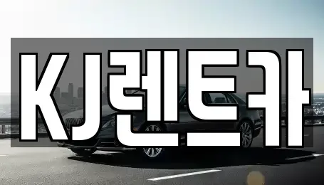 전라남도 장성군 삼서면 렌트카 전문 KJ렌트카